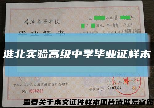 淮北實驗高級中學畢業證樣本縮略圖
