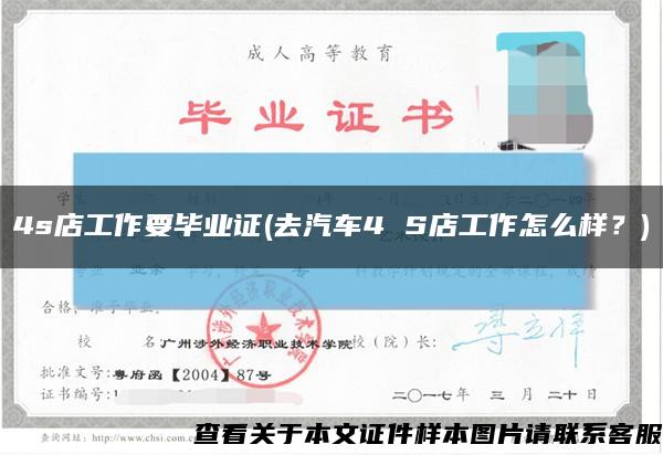 4s店工作要畢業證(去汽車4 S店工作怎么樣？)縮略圖