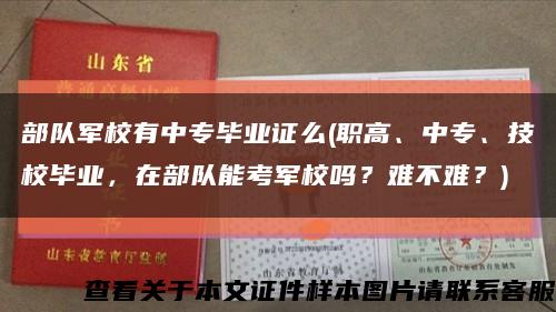 部隊軍校有中專畢業證么(職高、中專、技校畢業，在部隊能考軍校嗎？難不難？)縮略圖