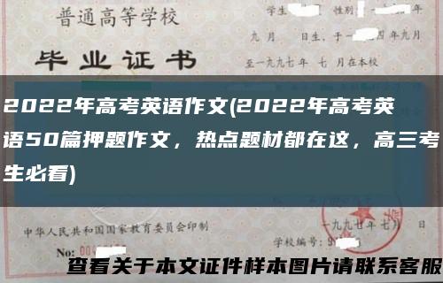 2022年高考英語作文(2022年高考英語50篇押題作文，熱點題材都在這，高三考生必看)縮略圖