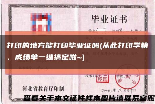 打印的地方能打印畢業證嗎(從此打印學籍、成績單一鍵搞定啦~)縮略圖