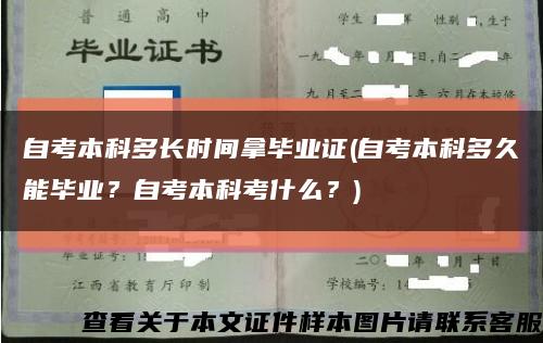 自考本科多長時間拿畢業證(自考本科多久能畢業？自考本科考什么？)縮略圖