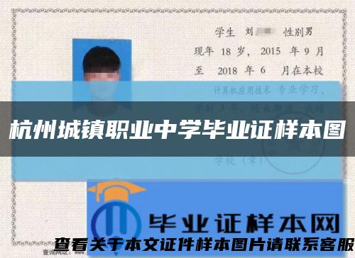 杭州城鎮職業中學畢業證樣本圖縮略圖