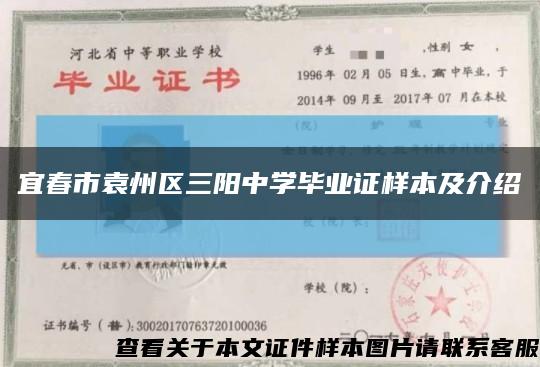 宜春市袁州區三陽中學畢業證樣本及介紹縮略圖