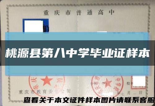 桃源縣第八中學畢業證樣本縮略圖