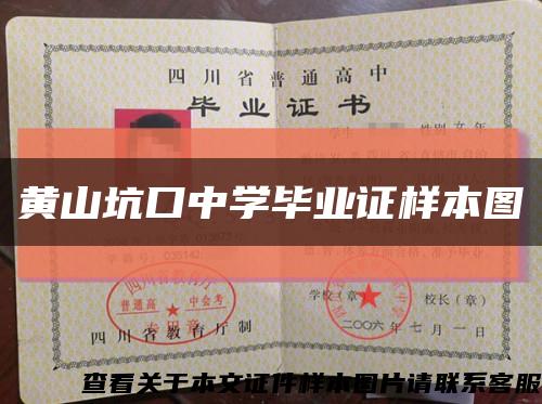 黃山坑口中學畢業證樣本圖縮略圖