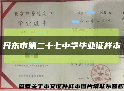 丹東市第二十七中學畢業證樣本縮略圖