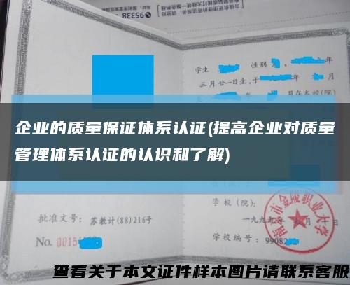企業的質量保證體系認證(提高企業對質量管理體系認證的認識和了解)縮略圖