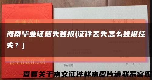 海南畢業證遺失登報(證件丟失怎么登報掛失？)縮略圖