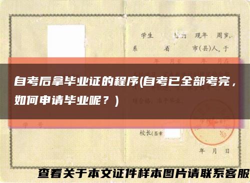 自考后拿畢業證的程序(自考已全部考完，如何申請畢業呢？)縮略圖