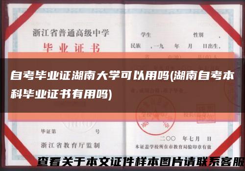 自考畢業證湖南大學可以用嗎(湖南自考本科畢業證書有用嗎)縮略圖