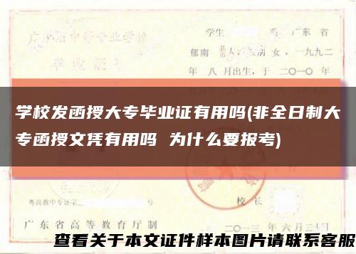 學校發函授大專畢業證有用嗎(非全日制大專函授文憑有用嗎 為什么要報考)縮略圖