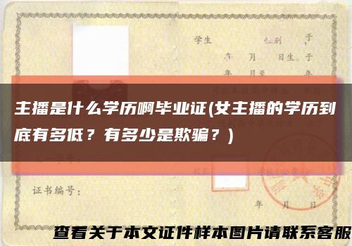 主播是什么學歷啊畢業證(女主播的學歷到底有多低？有多少是欺騙？)縮略圖