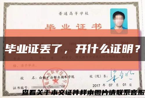 畢業證丟了，開什么證明？縮略圖