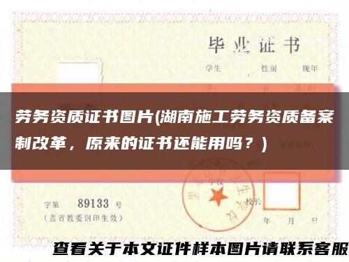 勞務資質證書圖片(湖南施工勞務資質備案制改革，原來的證書還能用嗎？)縮略圖