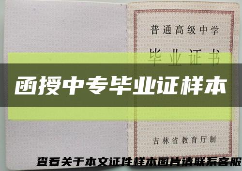 函授中專畢業證樣本縮略圖