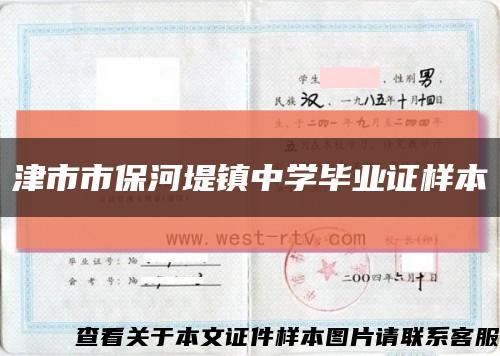 津市市保河堤鎮中學畢業證樣本縮略圖
