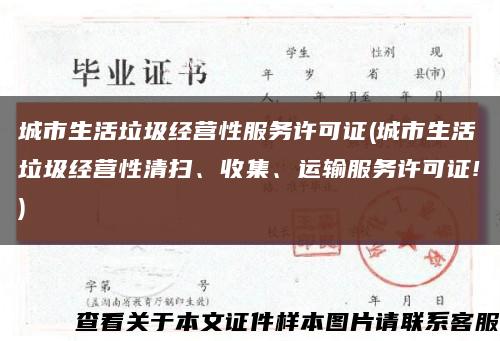 城市生活垃圾經營性服務許可證(城市生活垃圾經營性清掃、收集、運輸服務許可證!)縮略圖