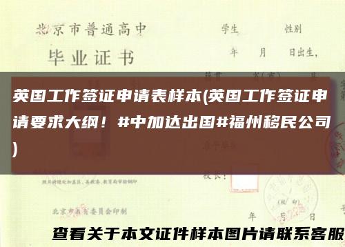 英國工作簽證申請表樣本(英國工作簽證申請要求大綱！#中加達出國#福州移民公司)縮略圖