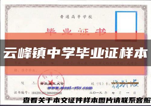云峰鎮中學畢業證樣本縮略圖