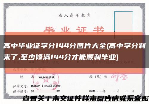 高中畢業證學分144分圖片大全(高中學分制來了,至少修滿144分才能順利畢業)縮略圖