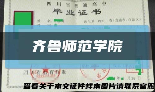 齊魯師范學院縮略圖