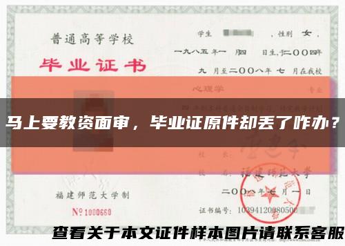 馬上要教資面審，畢業證原件卻丟了咋辦？縮略圖