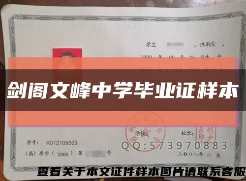劍閣文峰中學畢業證樣本縮略圖