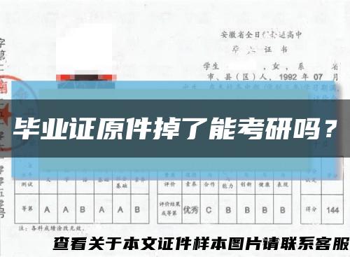 畢業證原件掉了能考研嗎？縮略圖