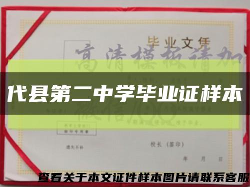 代縣第二中學畢業證樣本縮略圖