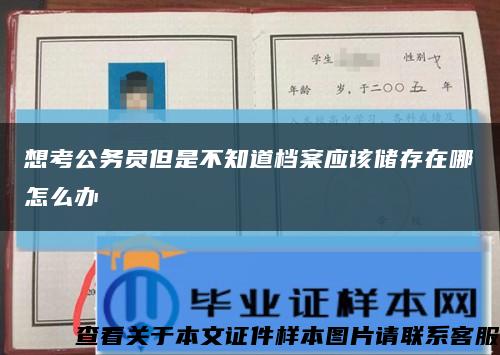 想考公務員但是不知道檔案應該儲存在哪怎么辦縮略圖