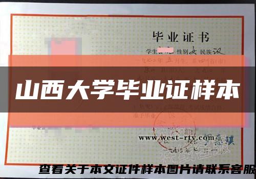 山西大學畢業證樣本縮略圖
