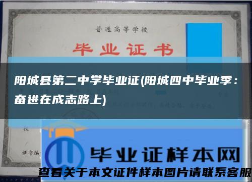 陽城縣第二中學畢業證(陽城四中畢業季：奮進在成志路上)縮略圖