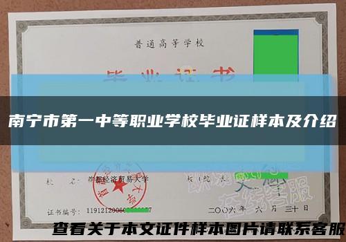 南寧市第一中等職業學校畢業證樣本及介紹縮略圖