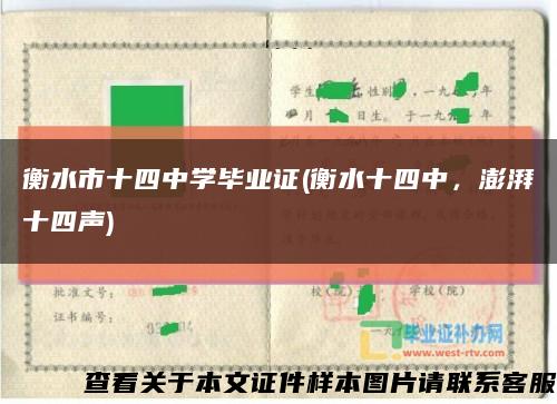 衡水市十四中學畢業證(衡水十四中，澎湃十四聲)縮略圖