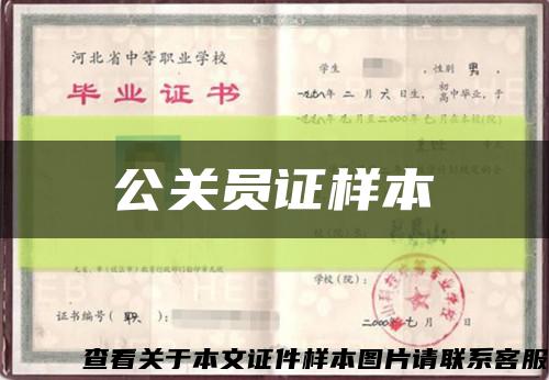 公關員證樣本縮略圖