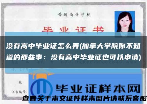沒有高中畢業證怎么弄(加拿大學院你不知道的那些事：沒有高中畢業證也可以申請)縮略圖