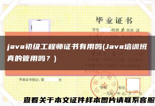 java初級工程師證書有用嗎(Java培訓班真的管用嗎？)縮略圖
