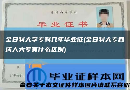 全日制大學?？茙啄戤厴I證(全日制大專和成人大專有什么區別)縮略圖