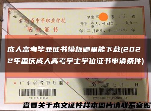 成人高考畢業證書模板哪里能下載(2022年重慶成人高考學士學位證書申請條件)縮略圖