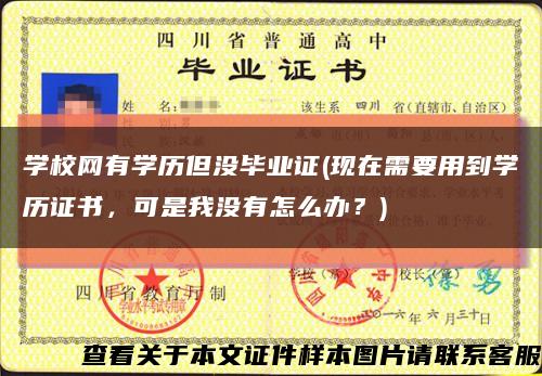 學校網有學歷但沒畢業證(現在需要用到學歷證書，可是我沒有怎么辦？)縮略圖