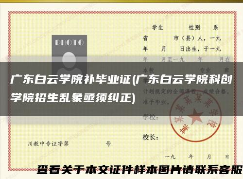 廣東白云學院補畢業證(廣東白云學院科創學院招生亂象亟須糾正)縮略圖