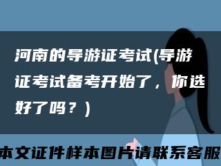 河南的導游證考試(導游證考試備考開始了，你選好了嗎？)縮略圖