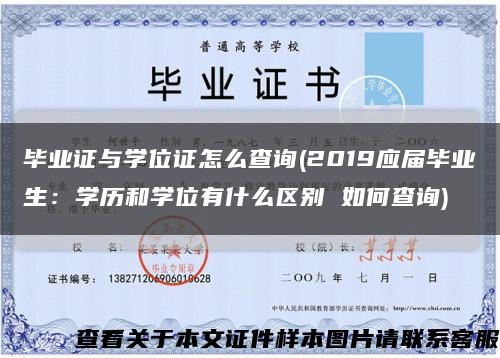 畢業證與學位證怎么查詢(2019應屆畢業生：學歷和學位有什么區別 如何查詢)縮略圖