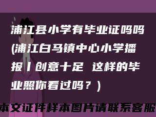 浦江縣小學有畢業證嗎嗎(浦江白馬鎮中心小學播報丨創意十足 這樣的畢業照你看過嗎？)縮略圖