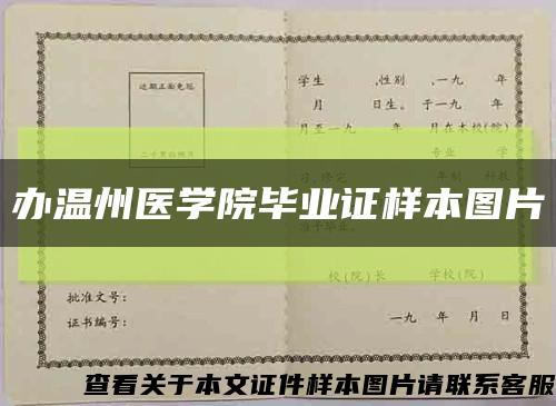辦溫州醫學院畢業證樣本圖片縮略圖