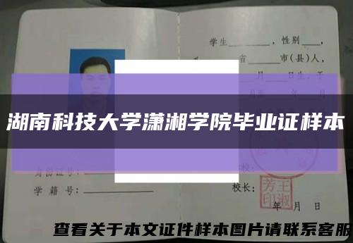 湖南科技大學瀟湘學院畢業證樣本縮略圖