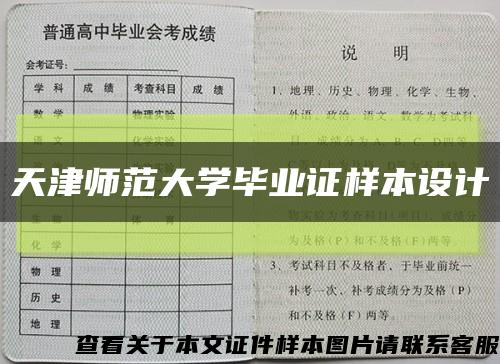 天津師范大學畢業證樣本設計縮略圖