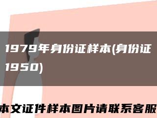 1979年身份證樣本(身份證1950)縮略圖