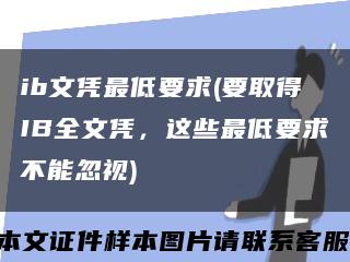 ib文憑最低要求(要取得IB全文憑，這些最低要求不能忽視)縮略圖